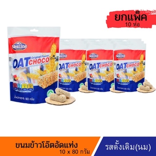 [ยกแพ็ค] OAT Choco ขนมข้าวโอ๊ตอัดแท่ง ขนมข้าวโอ๊ตธัญพืชอัดแท่ง ตราเนสไลน์ ห่อเล็ก ปริมาณ 80 กรัม