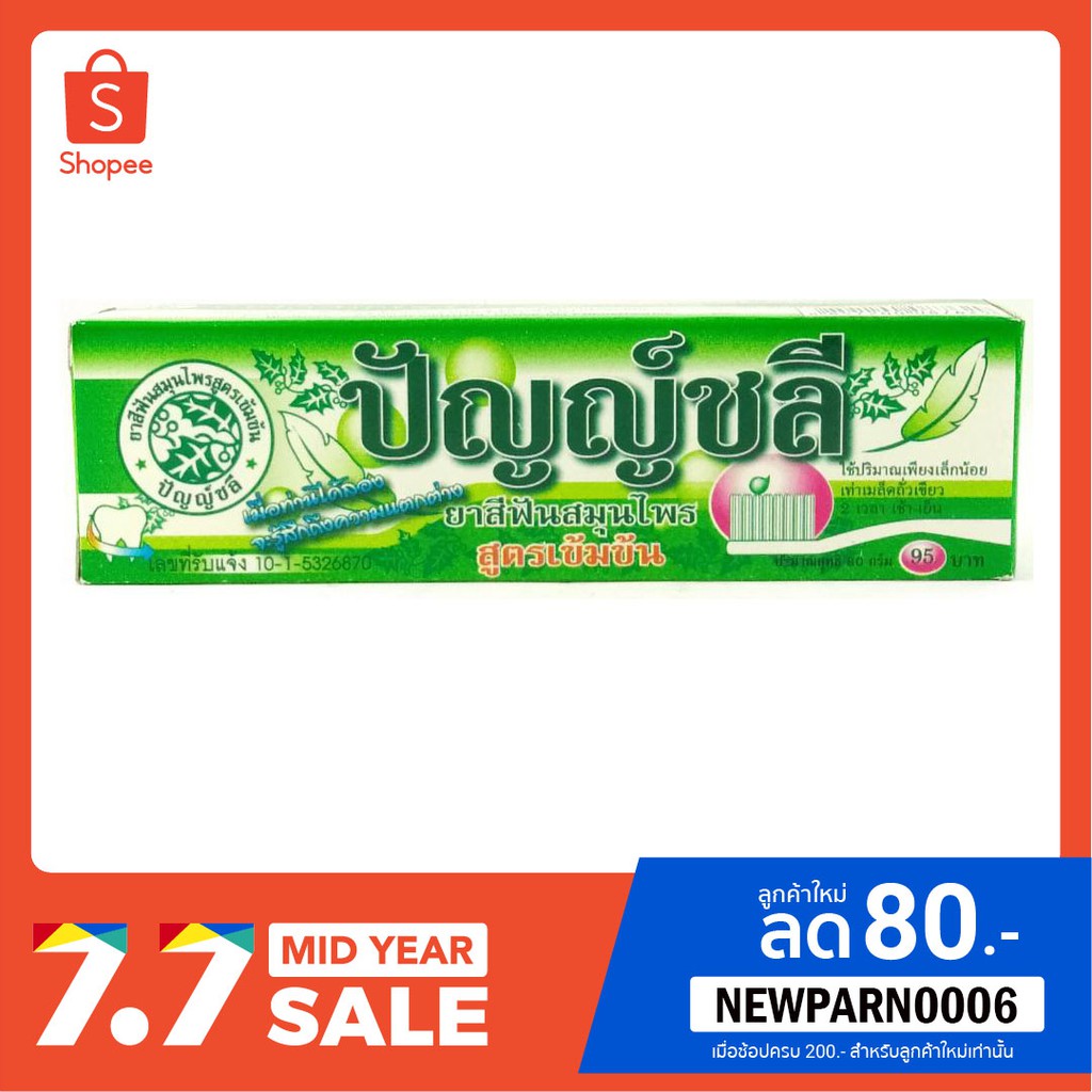 ยาสีฟันปัญญ์ชลี 80 กรัม สูตรเข้มข้น