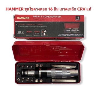 ไขควงตอกHammer เหล็กเกรด Crv 16 ชิ้น