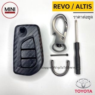 เคสเคฟล่าแข็งเนื้อด้าน Toyota Revo / Altis (เคสกุญแจโตโยต้า รีโว่ อัลติส กุญแจพับแบบ 3 ปุ่ม)