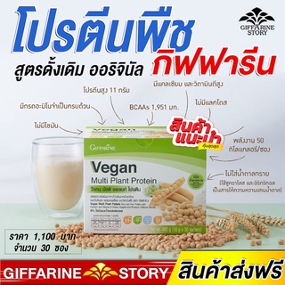 โปรตีนพืช กิฟฟารีน Vegan Multi Plant Protein วีแกน มัลติ แพลนท์ โปรตีน โปรตีนสกัดจากถั่วเหลือถั่วลันเตาสีทอง