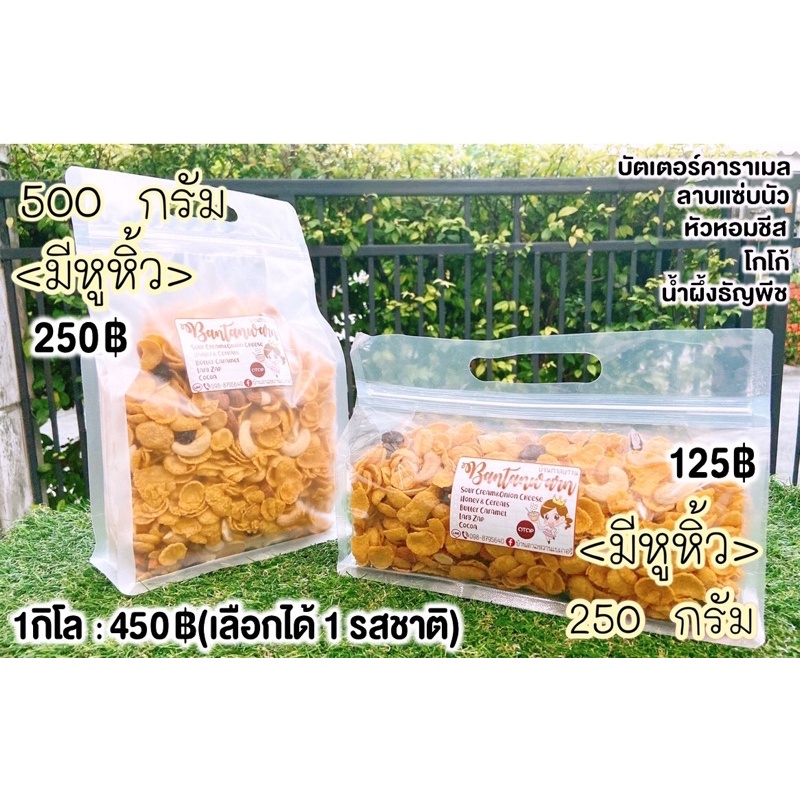 คอนเฟลค ทำสดใหม่(เนยแท้) มีหลากรสชาติ