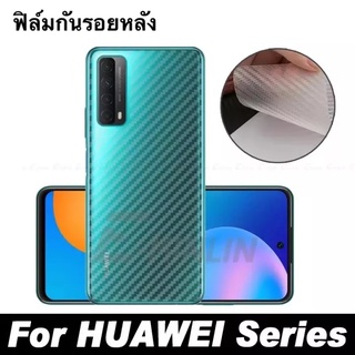 ฟิล์มหลัง ลายเคฟล่า Huawei Y9 2019 Nova5T Nova3i Y7Pro2019 Y7A P30 P30Lite Y92018 Y6S Y9S Nova2i Y9Prime Mate20X P20Pro