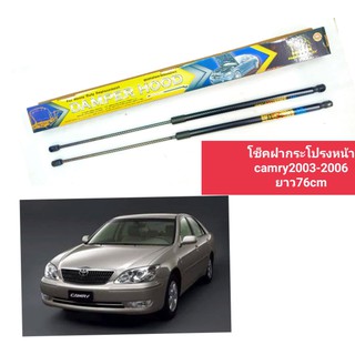 โช็คฝากระโปรงหน้าcamry acv30 2003-2006ยาว76cmราคาต่อคู่