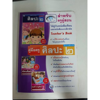 9786160504664 คู่มือครูศิลปะ ป.2 ใช้คู่กับหนังสือเรียนและแบบฝึกหัด