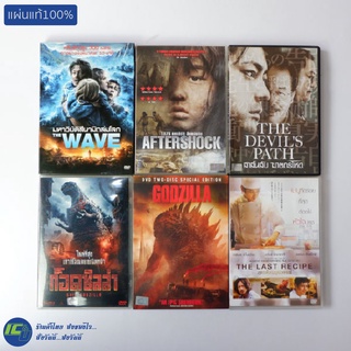 (แผ่นแท้100%) DVD หนังญี่ปุ่น ดีวีดี The Wave, Aftershock, The Devils Path, ก็อดซิลล่า (สภาพใหม่ 95%)