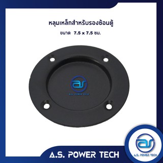 หลุมเหล็กสำหรับรองขาตู้ ขนาด 7.5 x 7.5 cm.