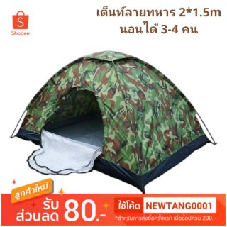 เต็นท์ลายทหาร 2*1.5m (tent)