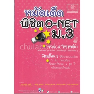 หมัดเด็ด พิชิต O-NET ม.3 (รวม 4 วิชาหลัก)