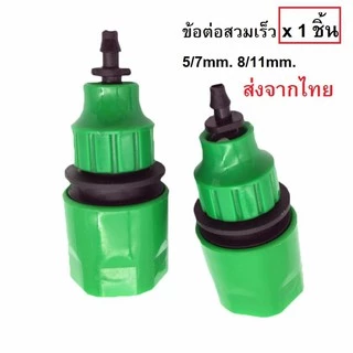 J5/7 ข้อต่อก็อกน้ำ ข้อต่อสวมเร็ว ข้อต่อเอนกประสงค์ รดน้ำต้นไม้ 4/7mm. 8/11mm.