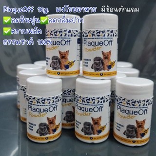 plaqueoff 10g. ผงโรยอาหาร ลดคราบหินปูน ลดกลิ่นปาก ธรรมชาติ100%🍃