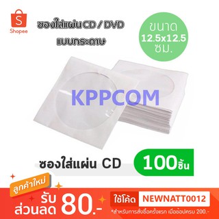 ซองใส่แผ่น CD / DVD แบบกระดาษ ซองกระดาษใส่ ซีดีและดีวีดี ซอง CD กระดาษ (PACK 50 ชิ้น และ 100 ชิ้น)