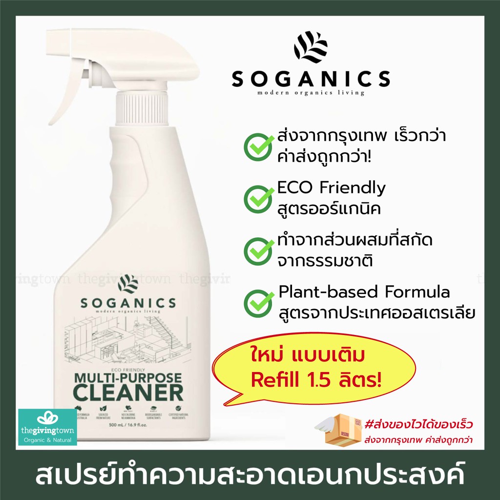 SOGANICS สเปรย์ทำความสะอาด อเนกประสงค์ Eco-Friendly Multi-Purpose Spray Cleaner Soganic โซแกนิคส์