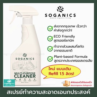 SOGANICS สเปรย์ทำความสะอาด เอนกประสงค์ Eco-Friendly Multi-Purpose Spray Cleaner Soganic โซแกนิคส์ สูตรออร์แกนิค