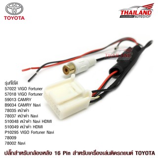 ปลั๊กกล้องหลัง 16 PIN สำหรับรถ TOYOTA ที่ต้องการเปลี่ยนกล้องหลังแต่ใช้เครื่องเล่นเดิม / 1 ชุด