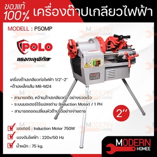 POLO โปโล เครื่องต๊าปเกลียวไฟฟ้า รุ่น P50MP 2" 750W หัวต๊าป BSPT / NPT เครื่องต๊าปเหล็กเส้น เครื่องต๊าปเกลียว ต๊าปเกลียว