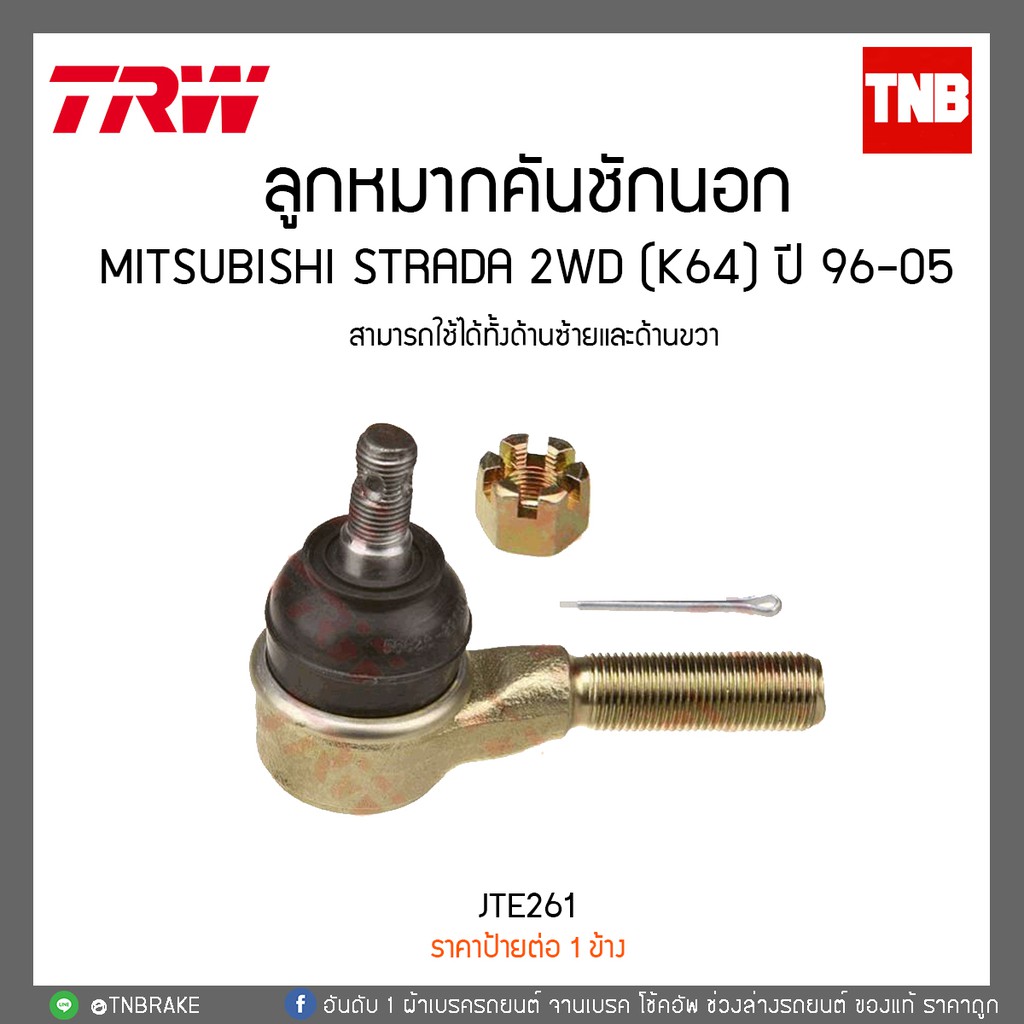 ลูกหมากคันชักนอก MITSUBISHI STRADA 2WD (K64) ปี 96-05 TRW/JTE261