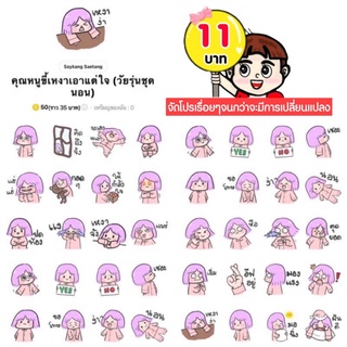 โปรลดราคาสติกเกอร์ไลน์ ลาย “คุณหนูขี้เหงาเอาแต่ใจ (วัยรุ่นชุดนอน)“ (ได้รับทันทีหลังชำระเงิน)