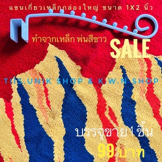 SALE แขนเกี่ยวเหล็กกล่องใหญ่ ขนาด1x2 นิ้ว ความยาวแขน 16 นิ้ว เป็นเหล็กกลมปุ่มลูกปืน 9 ปุ่ม พ่นสีขาว บรรจุขาย 1 ชิ้น/แพ็ค