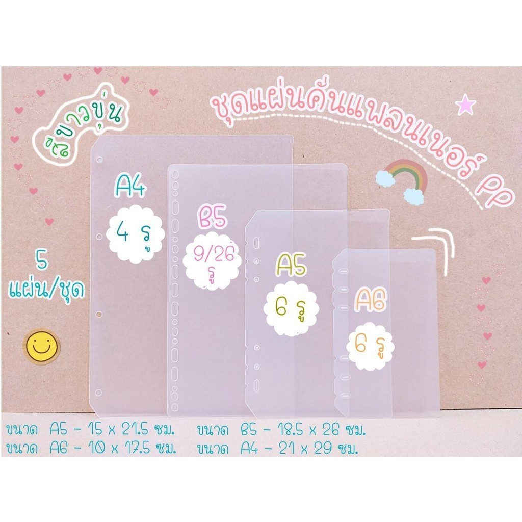 ชุดแผ่นคั่นแพลนเนอร์ PP A5/A6/B5/A4 (5 แผ่น/ชุด)
