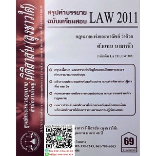 สรุปคำบรรยาย LAW 2011 (LA 211) กฎหมายแพ่งและพาณิชย์ว่าด้วย ตัวแทน นายหน้า(ลุงชาวใต้)