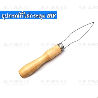 อุปกรณ์ใส่กระดุมเสื้อ อุปกรณ์DIY