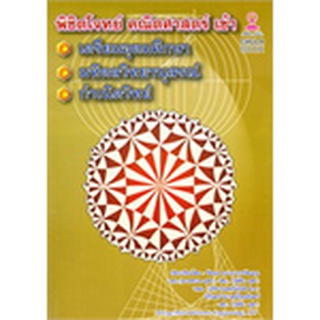 chulabook 9786165689830 พิชิตโจทย์คณิตศาสตร์ เข้าเตรียมอุดมศึกษา-มหิดลวิทยานุสรณ์-กำเนิดวิทย์