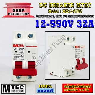 ดีซีเบรกเกอร์ DC breaker 12-550V 32A แบรนด์ MTEC สำหรับระบบไฟ DC และ ระบบโซล่าเซลล์