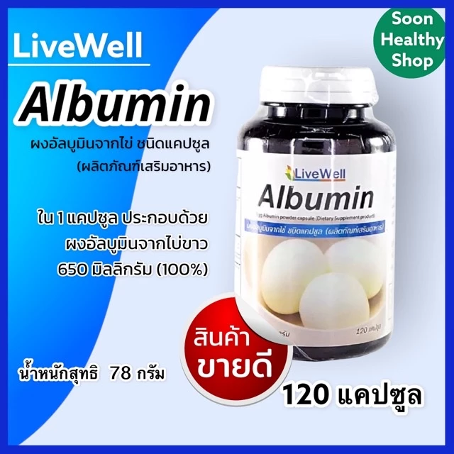 LiveWell Albumin โปรตีนไข่ขาวสกัด จำนวน 120 แคปซูล