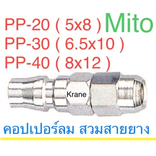 MITO คอปเปอร์ลม สวมสายลม ตัวผู้ PP20 PP30 SP40