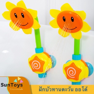 [ SunToy ] ฝักบัวทานตะวันอาบน้ำเด็กอัตโนมัติ ของเล่นเด็ก (ฝักบัวออโต้)Bath Toy