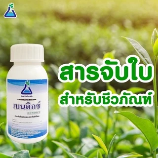 เบนดิกซ์ จาก ทีเอบี A สารจับใบชนิดออร์กาโนซิลิโคน สารจับใบซิลิโคน สารลดแรงตึงผิว
