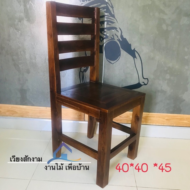 เก้าอี้มีพนักพิงไม้สัก สีโอ๊คดำ ขนาด 40*40 สูง 45 cm.