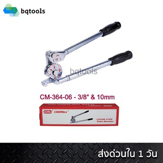 ดัดท่อผสมทองแดง เบนเดอร์ดัดท่อ Tube Bender 10 มม. ยี่ห้อ Coolmax รุ่น CM-364-10MM (สินค้าไต้หวันแท้)