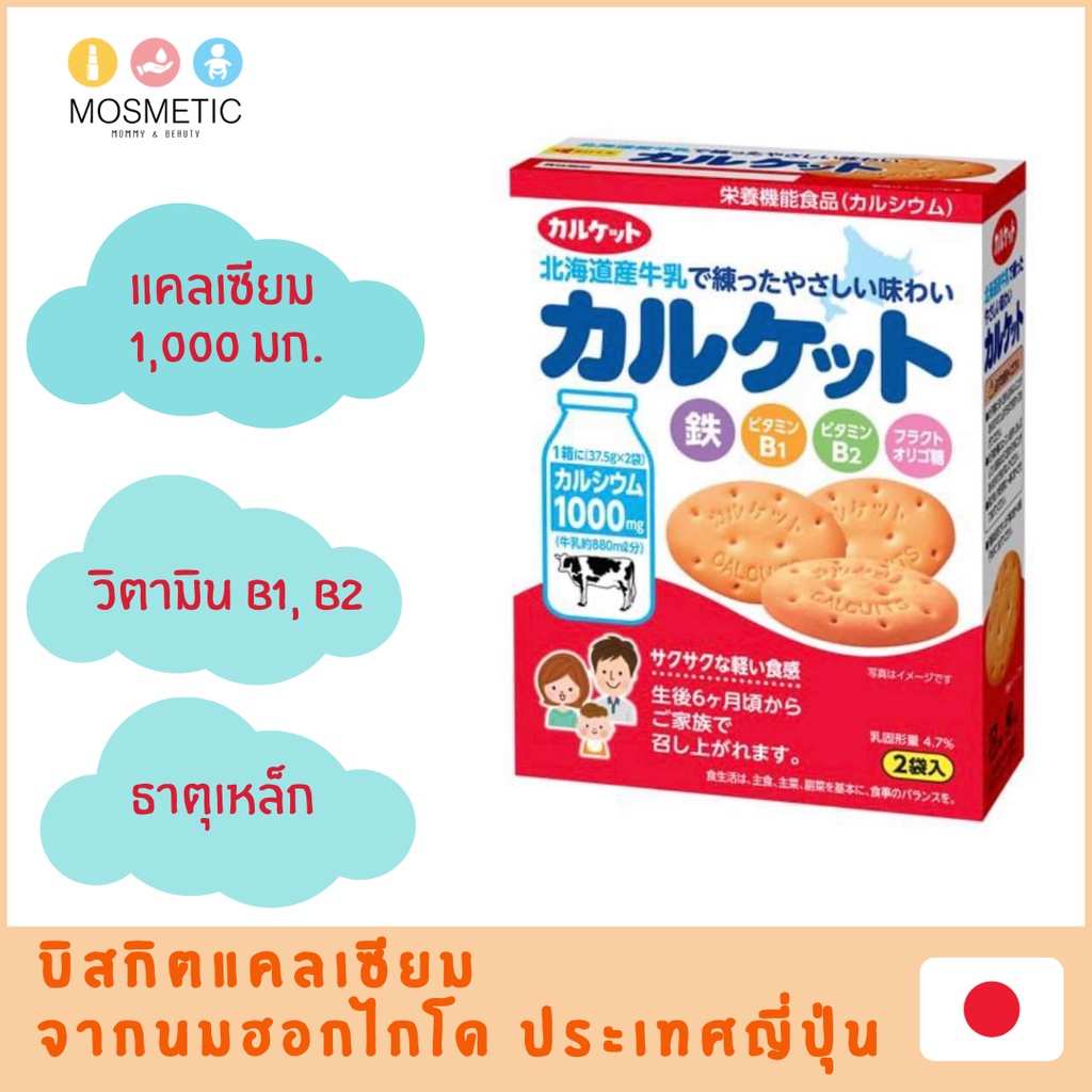 บิสกิตแคลเซียม จากนมฮอกไกโดประเทศญี่ปุ่น Biscuit Calcium 1000 Mg.  ทานได้ตั้งแต่ 6 เดือน | Shopee Thailand