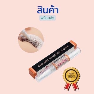 เจลถอดขนตาปลอม คุณภาพสูง ปลอดภัย 8 มล สินค้าพร้อมส่งในไทย🇹🇭100%ส่งของทุกวัน