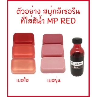 สีน้ำMP สำหรับใส่สบู่กลีเซอรีน ขนาด 50 กรัม