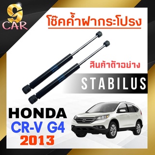 โช๊คค้ำฝากระโปรง หลัง สำหรับ  HONDA CR-V G4  M/T 2012 ยี่ห้อ STABILUS ( 1คู่ ) 658699