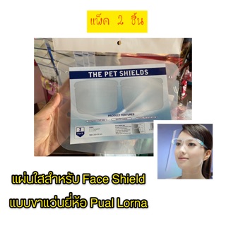 แผ่นใส Face Shield แบบแว่นยี่ห้อ Paul Lorna (แผ่นรีฟิว) แพ็ค 2 ชิ้น