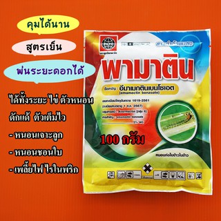 อีมาเมกติน 5% สูตรเย็นฉีดผ่าดอกได้ #พามาติน 100 กรัม ป้องกันกำจัดเพลี้ยไฟได้ทั้งระยะไข่ ตัวอ่อน หนอนเจาะลูก หนอนข้าวโพด