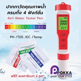 4in1 รุ่นEZ9908 ปากกาวัดคุณภาพน้ำ ครบทั้ง 4 ฟังก์ชั่น PH /TDS /EC /Temp