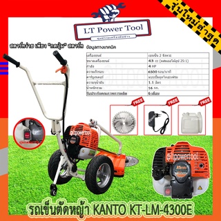 KANTO รถเข็นตัดหญ้า เครื่องตัดหญ้ารถเข็น KT-LM-4300E (กดปุ่มสตาร์ท | เครื่องยนต์เบนซิน 2 จังหวะ) (หนา ทน อย่างดี)