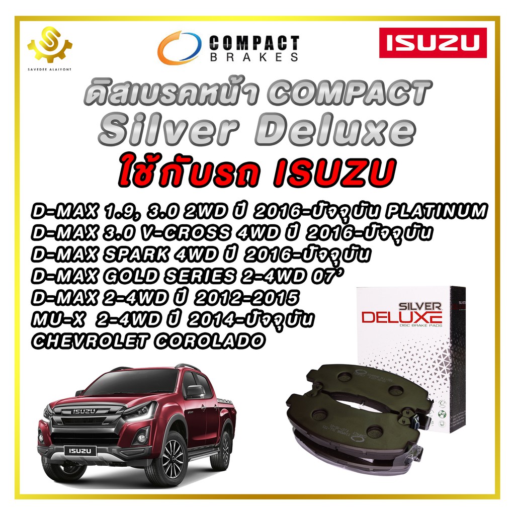 ดิสเบรคหน้า ISUZU D-MAX ALL NEW ผ้าเบรกหน้า / Compact Silver Deluxe DLL-721