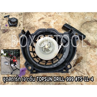 ชุดสตาร์ท เจาะดิน TOPSUN DRILL-999 #TS-LL-4