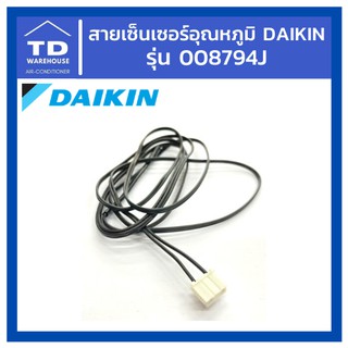 สายเซ็นเซอร์อุณหภูมิ Daikin Thermistor 008794J สายเซนเซอร์อุณหภูมิ