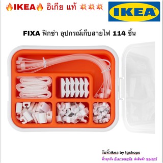 [IKEA, อิเกีย] อุปกรณ์เก็บสายไฟ 114 ชิ้น FIXA ฟิกซ่า