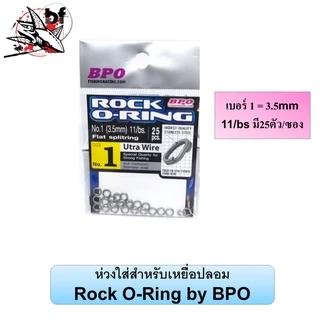 ห่วงใส่สำหรับเหยื่อปลอม Rock O-Ring by BPO