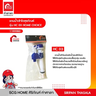 แกนน้ำเข้าโถสุขภัณฑ์ รุ่น HC 03 HOME CHOICE