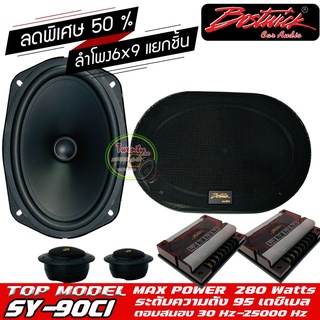 สินค้าขายดี !! ลำโพงรุ่นท็อป BOSTWICK รุ่น SY90C1 Bostwick GOLD SPIRIT SERIES ลำโพงรถยนต์ 6x9 นิ้วแยกชิ้นคู่หน้า-คู่หลัง