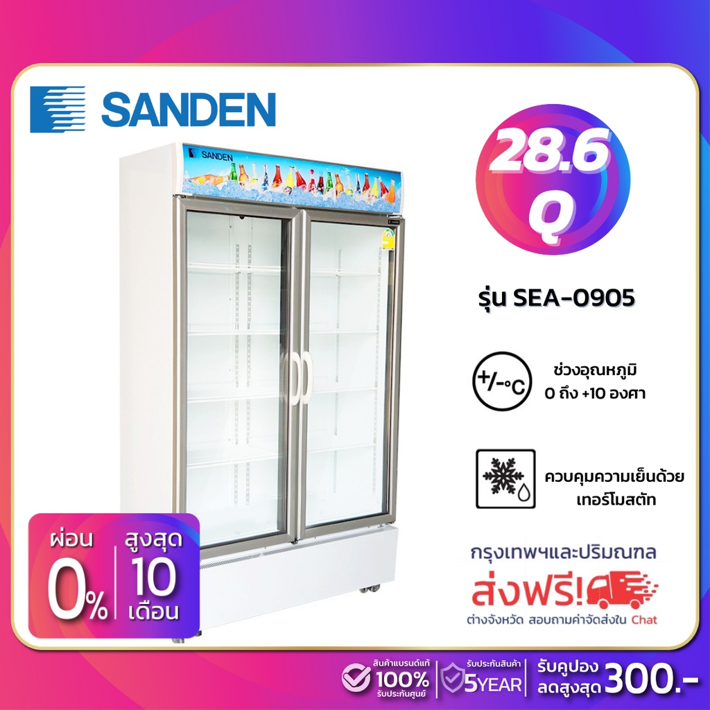 New!! ตู้แช่เย็น 2 ประตู SANDEN รุ่น SEA-0905 ขนาด 28.6Q ( รับประกันนาน 5 ปี ) **จัดส่งฟรีในเขตกรุงเทพฯและปริมณฑล